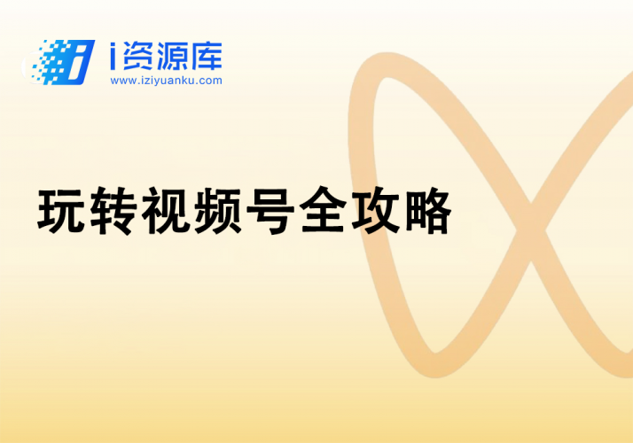 玩转视频号全攻略-i资源库