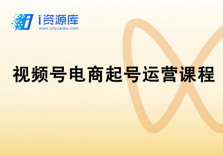视频号电商起号运营课程-i资源库