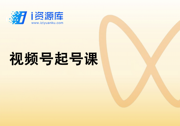 视频号起号课-i资源库
