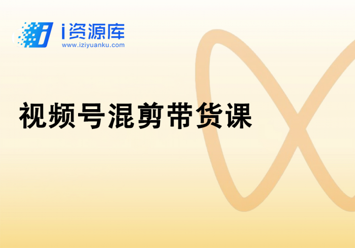 视频号混剪带货课-i资源库