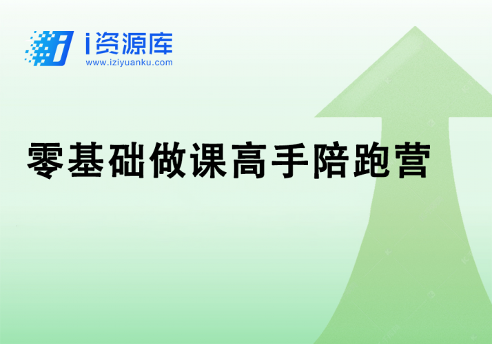 零基础做课高手陪跑营-i资源库