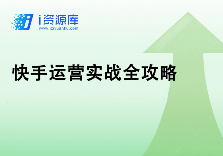 快手运营实战全攻略-i资源库
