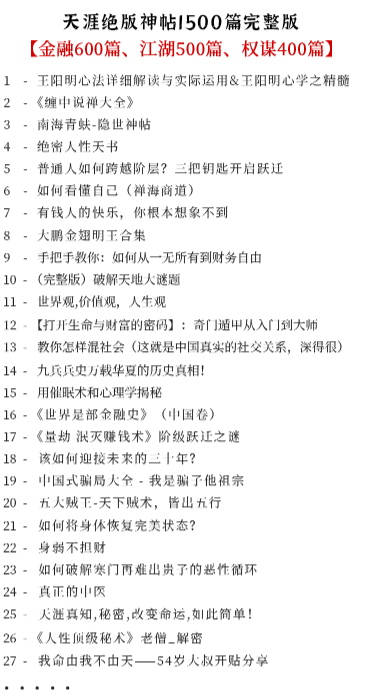 图片[1]-天涯神贴1500篇免费领取-i资源库