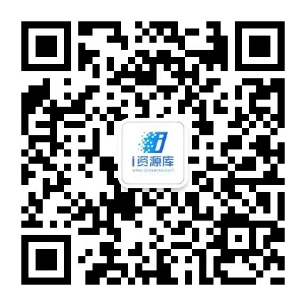 扫描关注公众号-i资源库