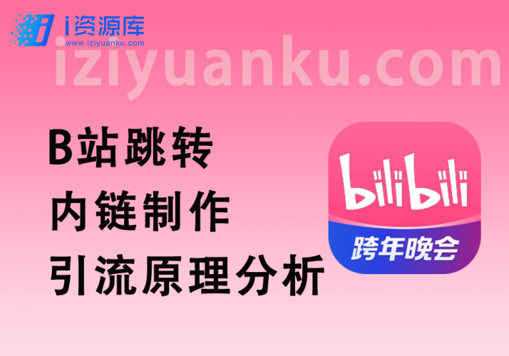 B站跳转任意网页_安全内链制作+引流原理分析-i资源库