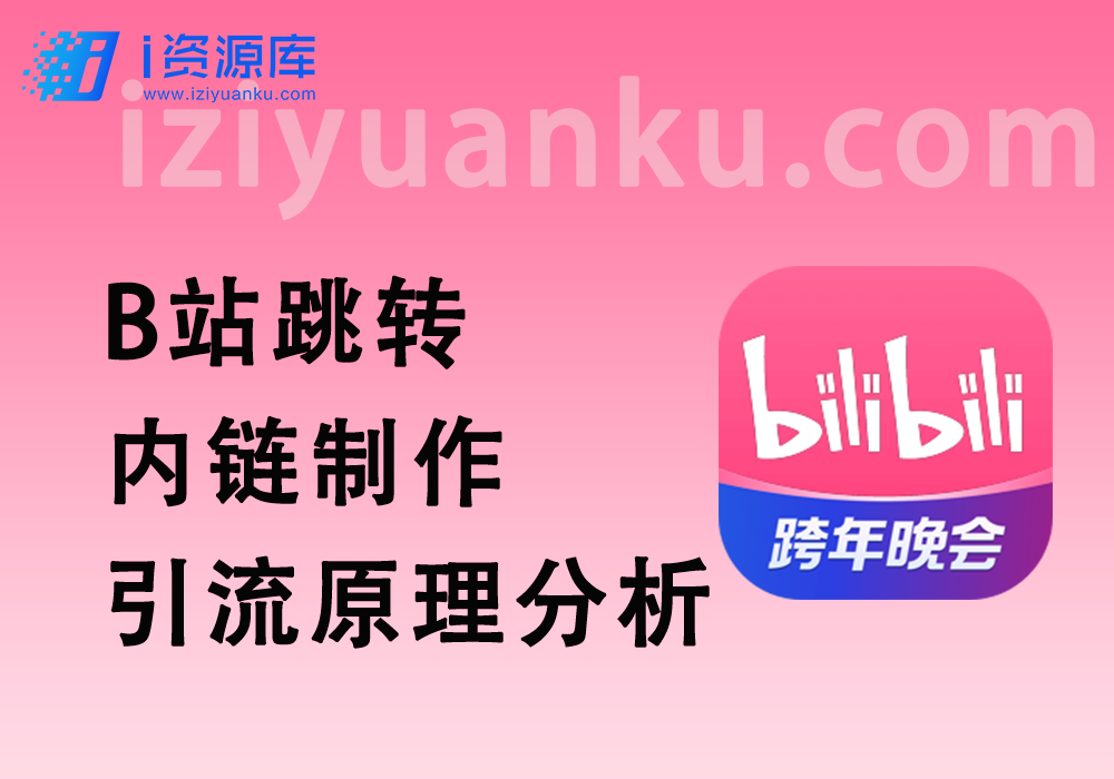 B站跳转任意网页_安全内链制作+引流原理分析-i资源库