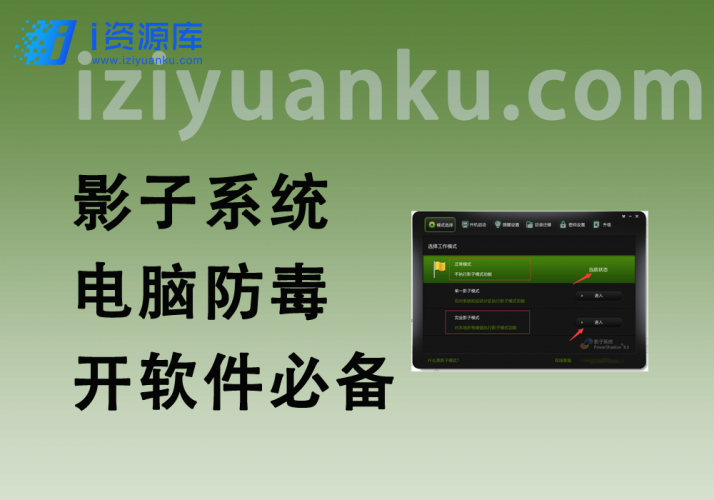 影子系统_支持一键开启电脑防毒恢复工具_开软件必备-i资源库