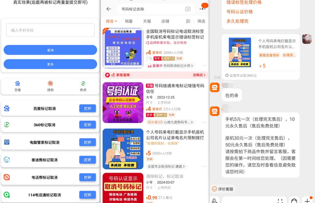 图片[1]-手机号码营销标记清除_淘宝售卖的永久清除工具-i资源库