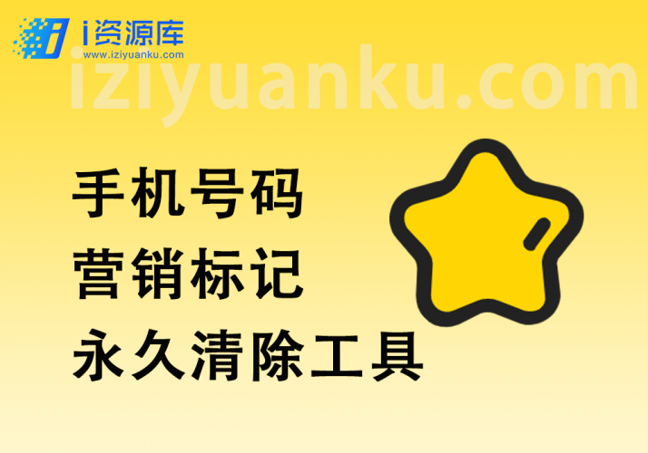 手机号码营销标记清除_淘宝售卖的永久清除工具-i资源库