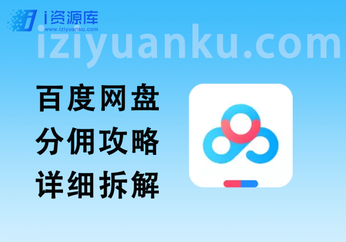 百度网盘分佣完整攻略！人人皆在用，别人转存你就有收益~-i资源库