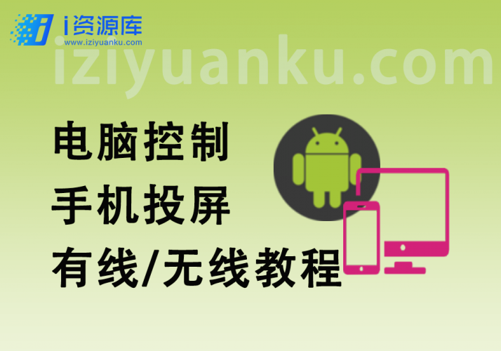 电脑远控安卓手机_投屏+控制_有线/无线教程-i资源库