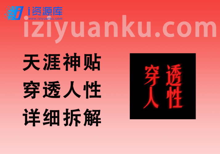天涯神贴项目_【穿透人性】账号详细拆解，附同款视频制作教程-i资源库