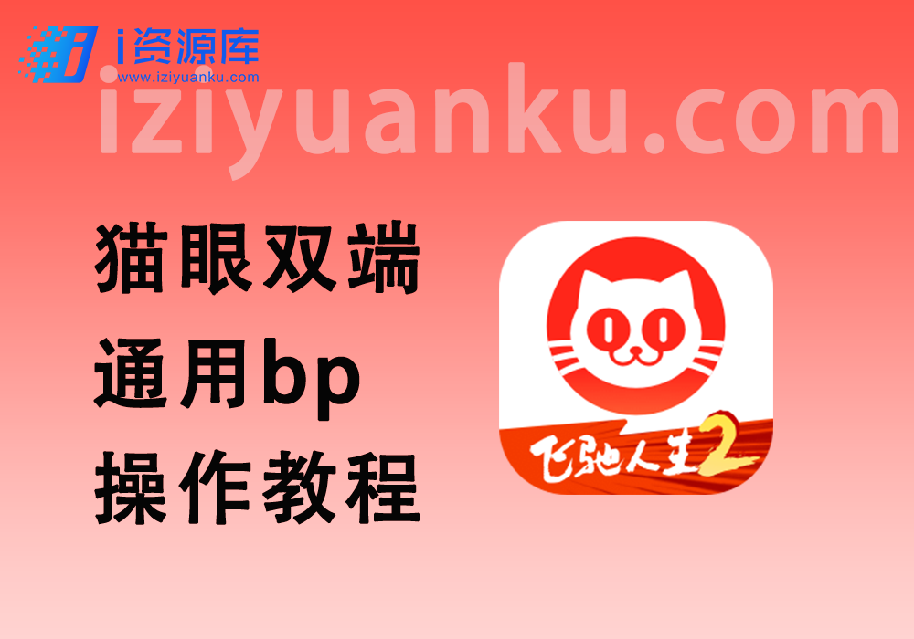 猫眼安卓ios通用bp操作教程（2024.4.17更新）-i资源库