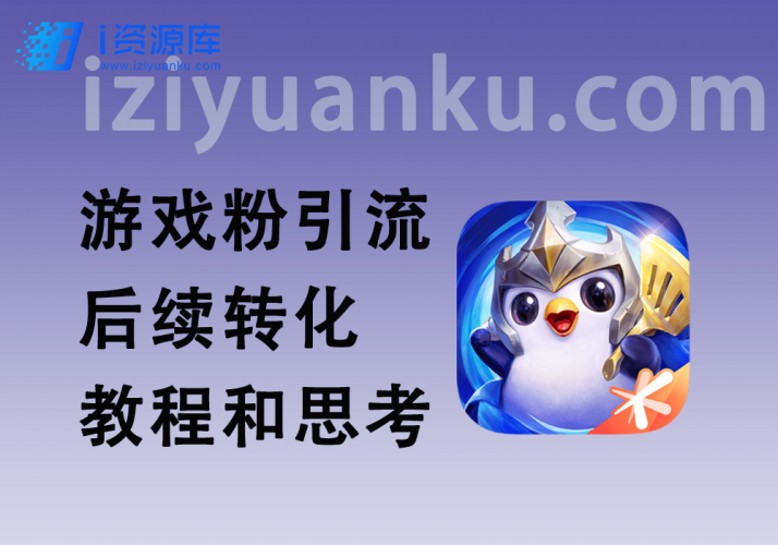 游戏粉引流与后续转化_游戏热度与粉丝画像思考-i资源库