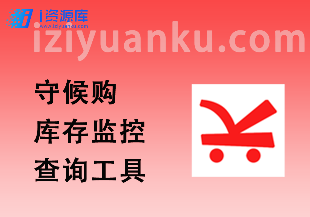 多商城库存监控助手_守候购_PC/手机库存查询工具-i资源库