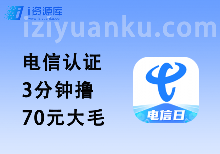 电信甜橙认证_3分钟撸70元大毛-i资源库