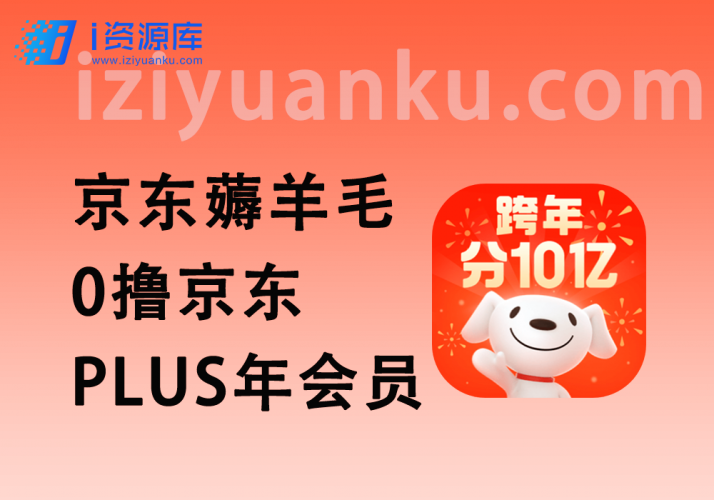 京东618薅羊毛_0撸京东PLUS年会员，名额优先，先到先得~-i资源库