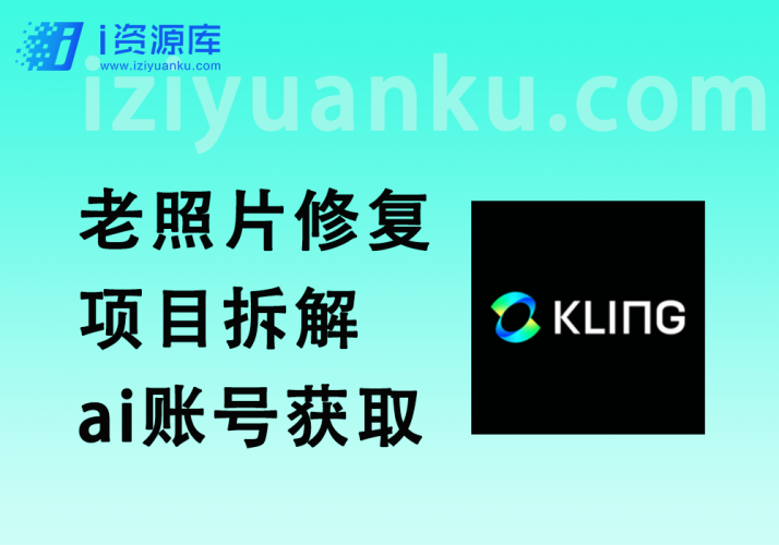 老照片修复_项目拆解_ai账号获取详细流程【送外面288的教程】-i资源库