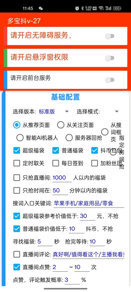图片[1]-抖音抢福袋红包_多宝抖AI智能脚本_无卡密分享版（2024.7.12更新）-i资源库