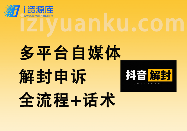 自媒体解封申诉教程_全流程申请+话术整理(抖音/qq群/微信/B站等)-i资源库
