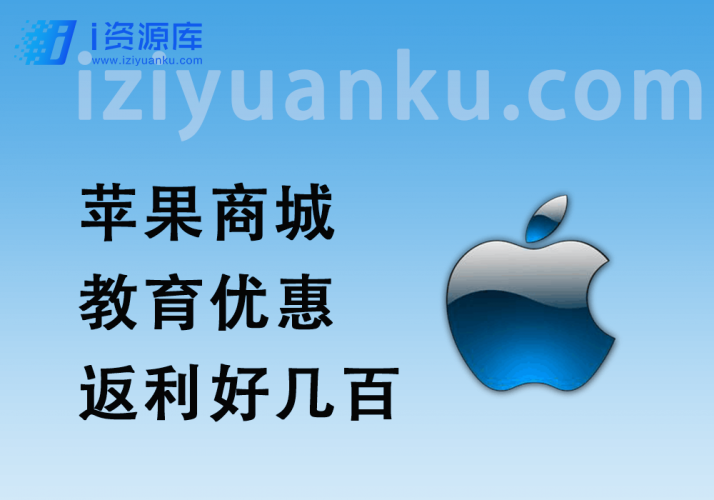 Apple苹果商城_教育优惠返利，几千产品返利好几百~-i资源库