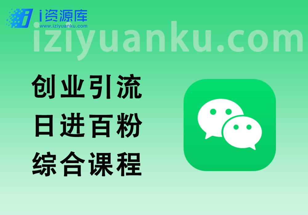 创业引流综合课程，日引流100+，打造自己前端ip-i资源库