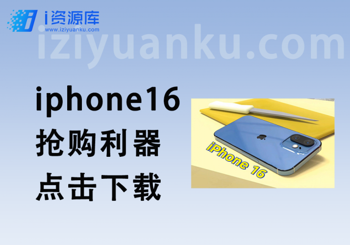 iPhone16抢购利器:Apple Store预约助手使用指南-i资源库