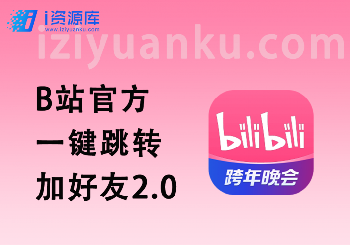 B站官方跳转加好友2.0_一键跳转加好友+其他挂钩思路-i资源库