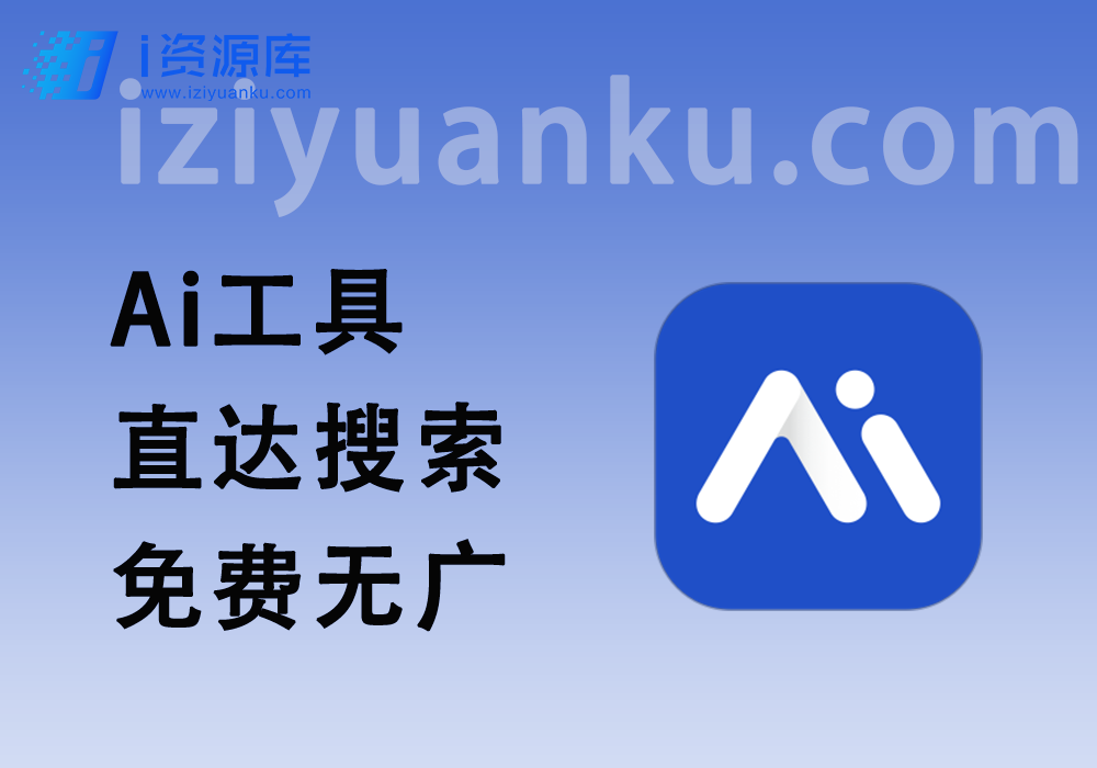 5个免费的Ai联网搜索工具/引擎_无广告直达搜索结果-i资源库