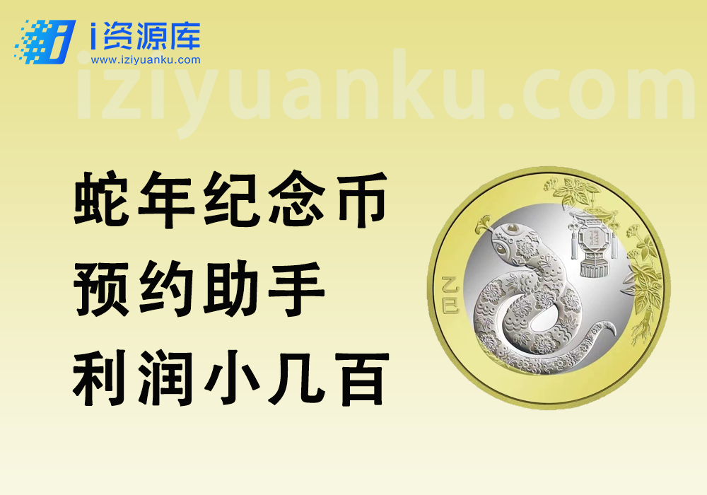 蛇年纪念币预约助手_支持多人预约_利润小几百-i资源库