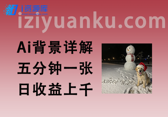 Ai微信氛围感背景详解_小白五分钟一张_日收益上千-i资源库