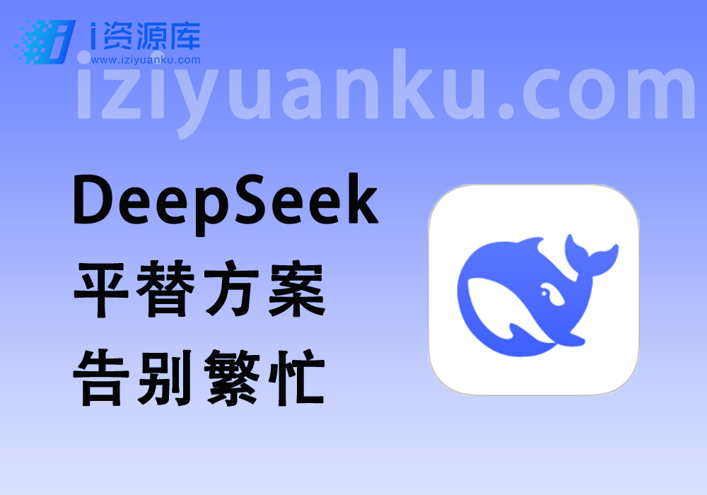 彻底告别DeepSeek服务器繁忙_白嫖满血版DeepSeek-i资源库
