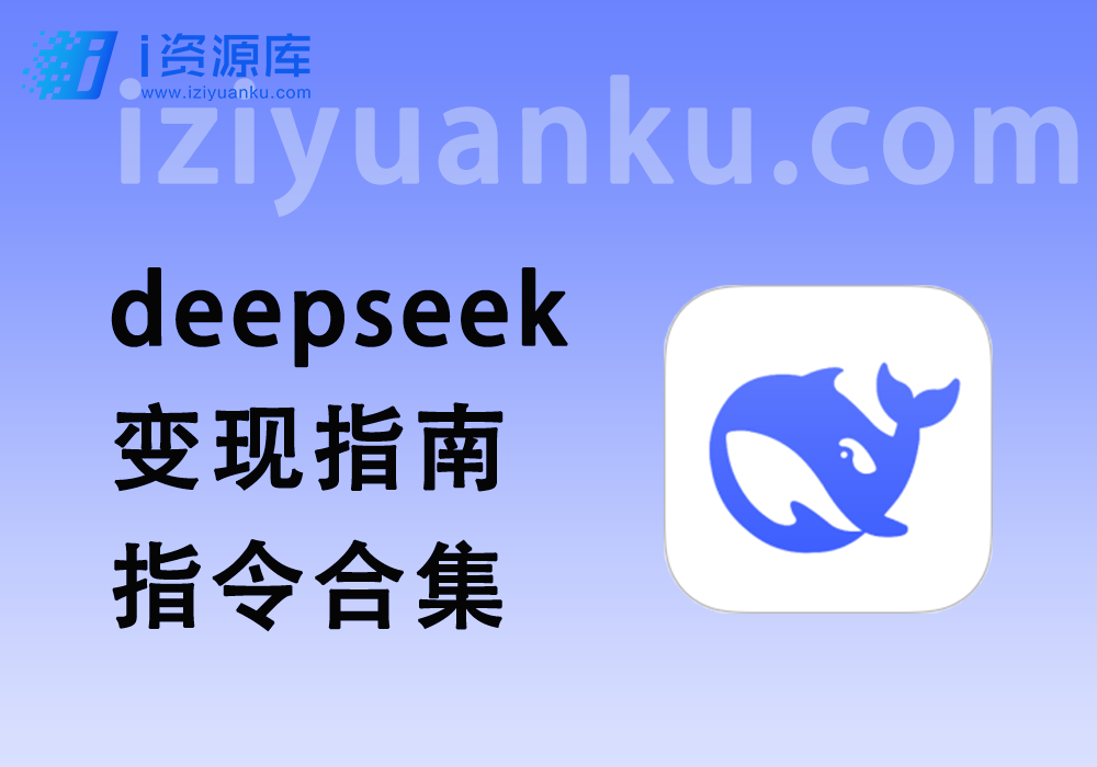 deepseek变现指南_提示词_指令资料合集-i资源库
