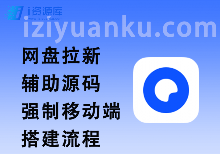 网盘拉新辅助源码_强制跳转移动端+源码使用搭建流程-i资源库