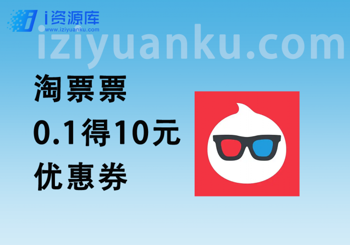 淘票票电影票返利渠道_0.1得10元无门槛电影票优惠券-i资源库