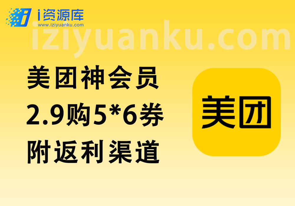 美团神会员_超值外卖神券入口+膨胀教程【完整攻略】【3.6更新】-i资源库