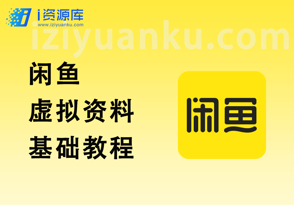 闲鱼虚拟资料小白0基础详细教程-i资源库