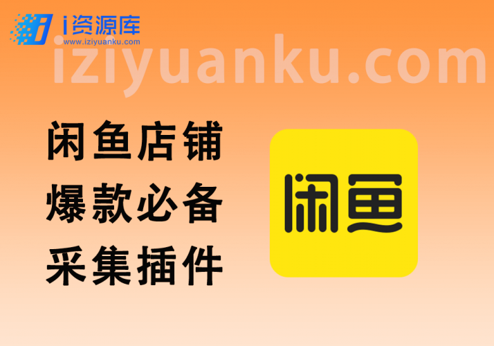 闲鱼采集商品_虚拟货源店铺挑选爆款商品必备-i资源库