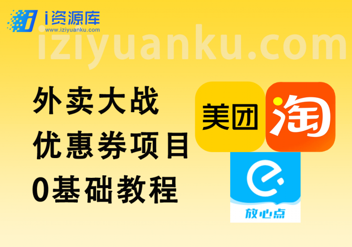 外卖大战优惠券项目，小白0基础教程-i资源库