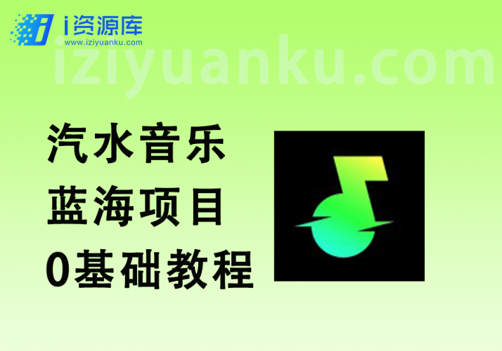 汽水音乐蓝海项目_0粉无门槛_小白0基础推广教程-i资源库