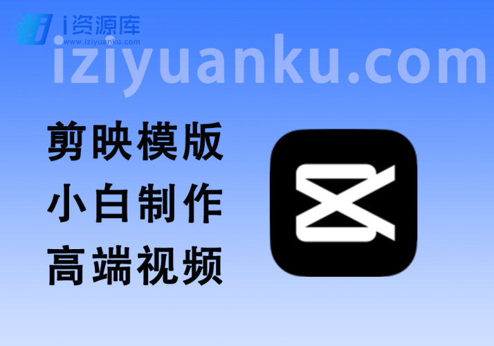 剪映模版分享_完整工程文件,小白快速制作高端视频-i资源库