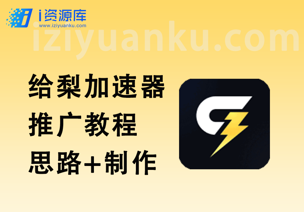 给梨加速器推广_小白基础教程+思路扩展+视频制作-i资源库